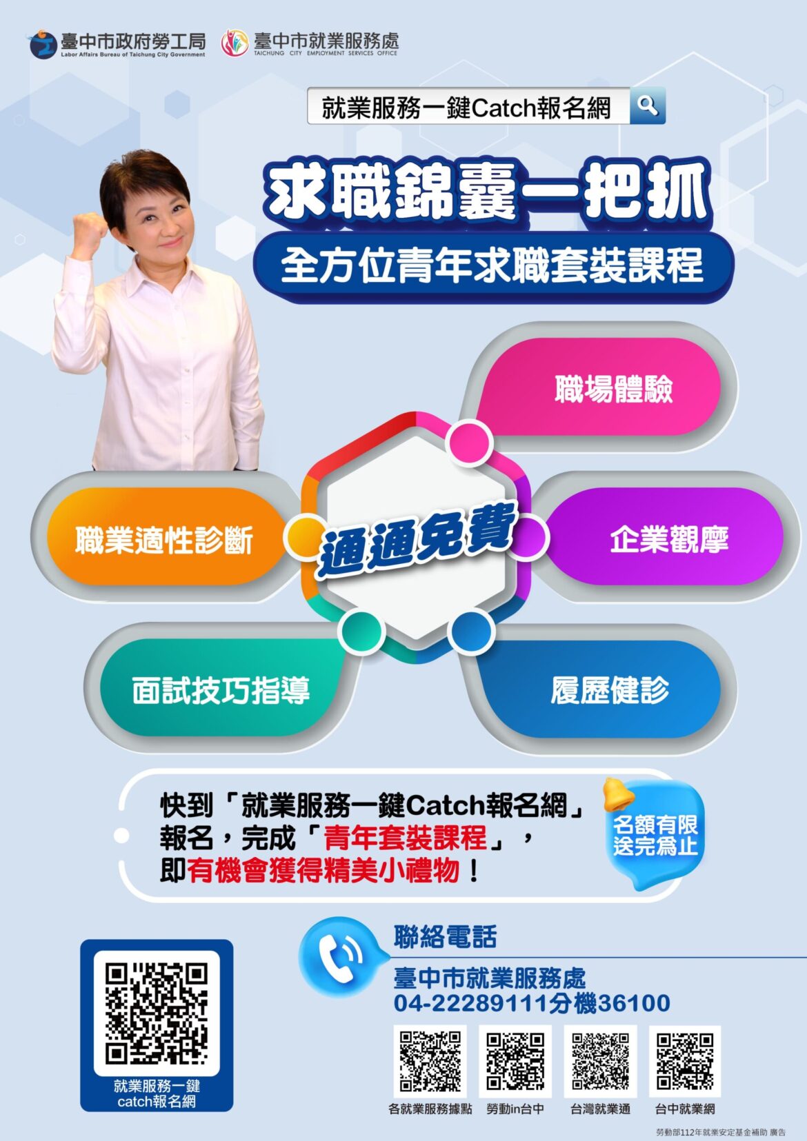 找工作無從下手？中市勞工局「就業服務一鍵Catch」讓你秒報名輕鬆搞定