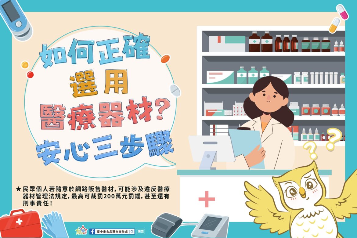 中市食安處醒民眾　選用醫材三步驟不能少