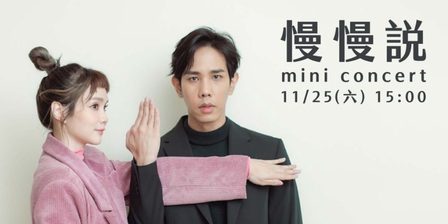 青職基地主題展「禮物展」 mini concert 邀請樂團「慢慢說」暖心獻唱