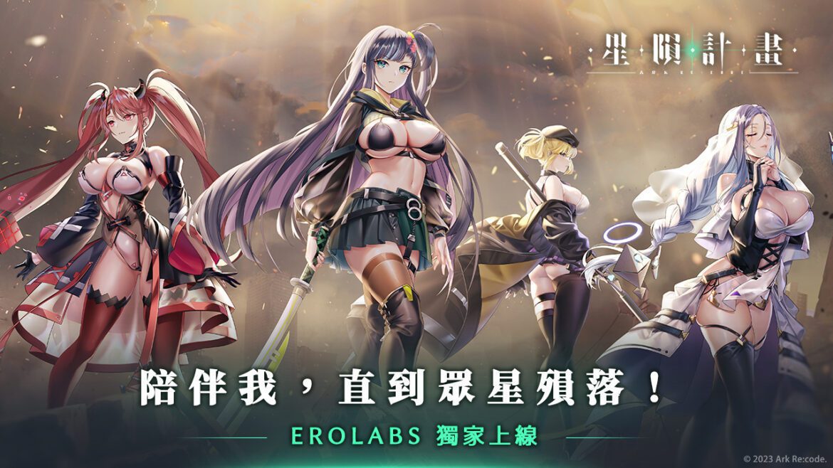 色色遊戲巔峰之作《星隕計畫》EROLABS 獨家，首抽無限把最心愛的她免費娶回家！
