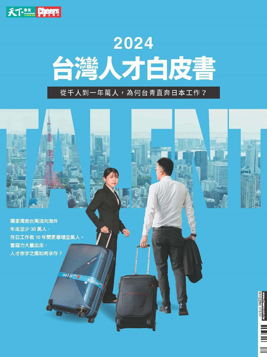 2024 台灣人才白皮書 即刻點擊下載，直擊台灣十年來最高速的人才流失