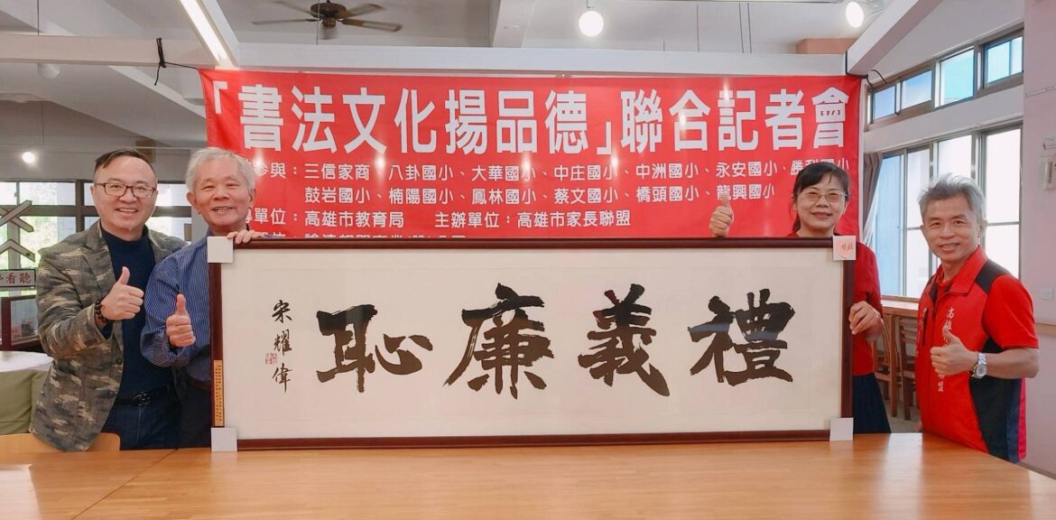 高雄市中小學與書法家相互奔赴    書法文化揚品德串起因緣一甲子