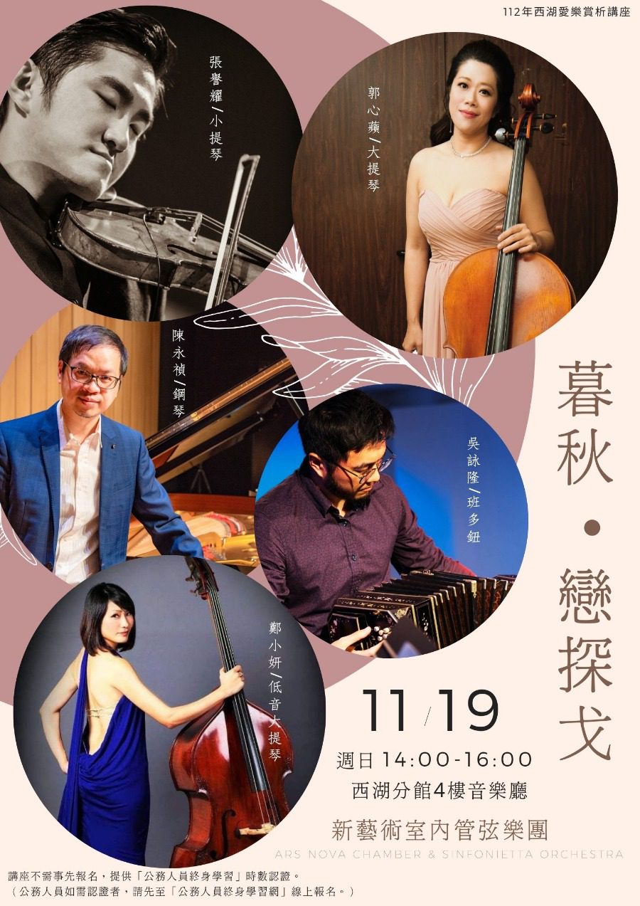 「愛樂賞析講座：暮秋・戀探戈」 西湖分館音樂會11/19登場