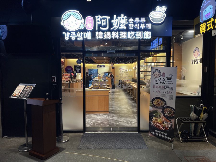 “江陵阿嬤 강릉할매” 台灣首家韓鍋吃到飽 12/1西門町開幕 開幕優惠不容錯過！