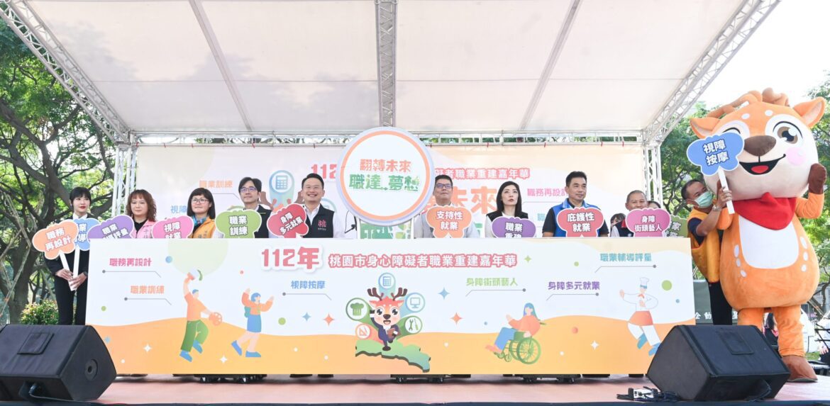 桃園身心障礙者嘉年華熱鬧登場     蘇俊賓：共創無障礙工作新契機