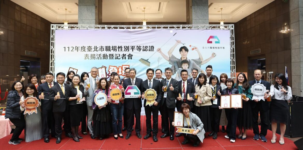 臺北市頒發職場性別平等認證  30家事業單位喜獲殊榮