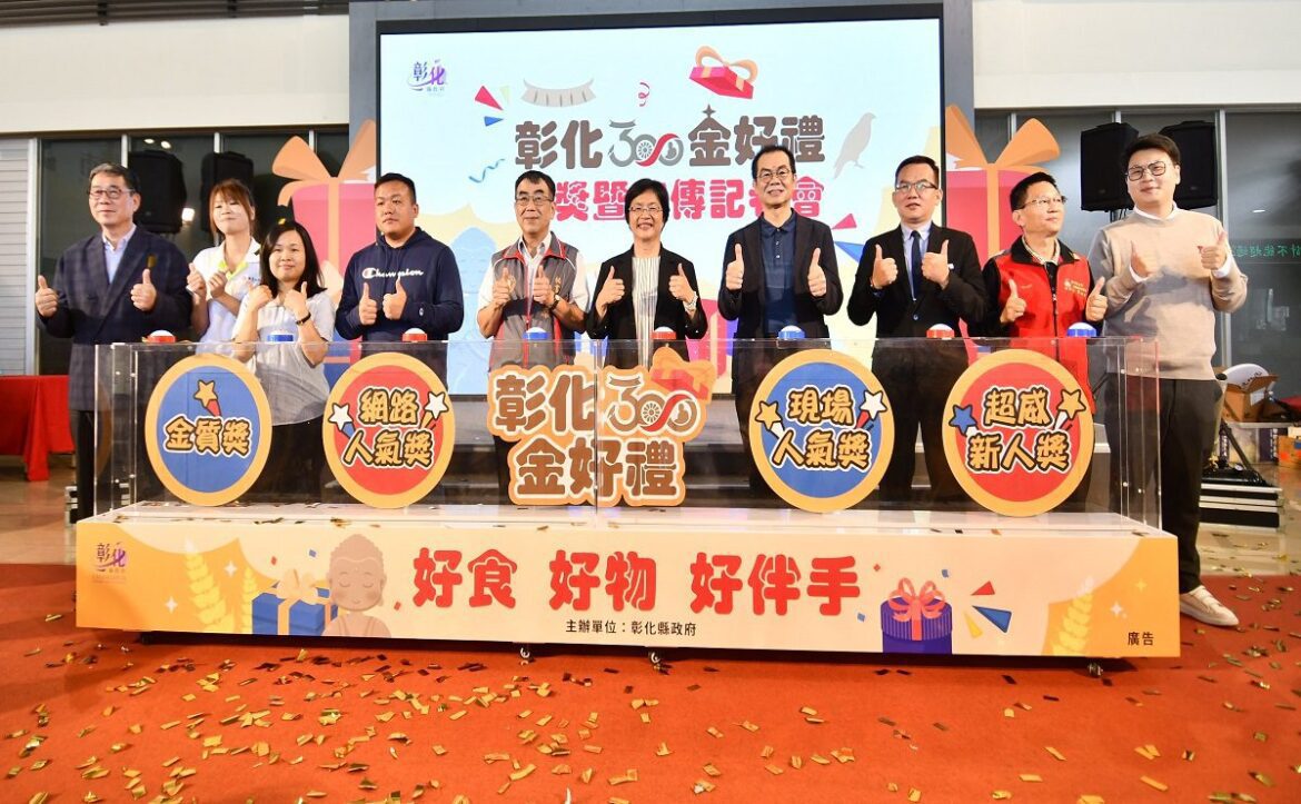 彰化必買伴手禮網路人氣獎　38個獎項商品脫穎而出