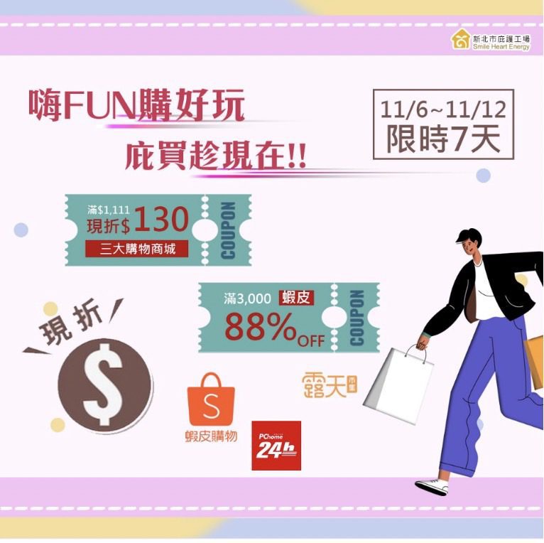 新北庇護工場線上商城雙11倒數     上百種商品限時優惠