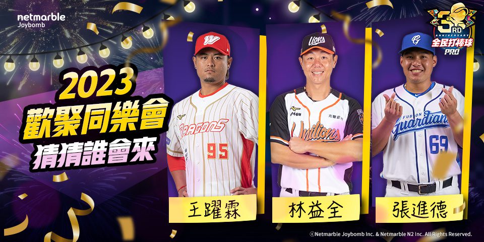 《全民打棒球Pro》三週年活動開跑　人氣球星現身　線下同樂聚會即將登場！