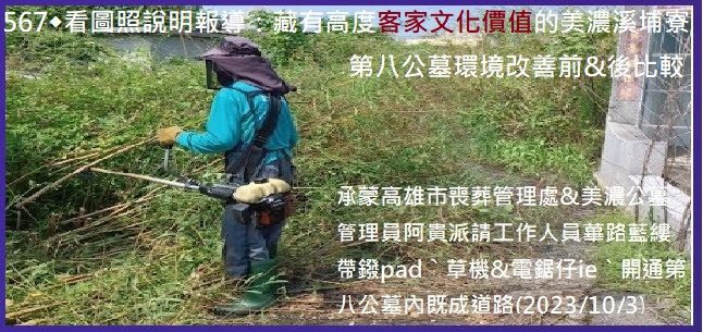 567◆看圖照說明報導：藏有高度客家文化價值的美濃溪埔寮第八公墓　環境改善前&後比較