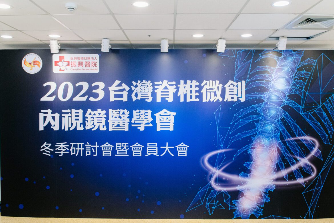 2023台灣脊椎微創內視鏡醫學會全國會員大會 聚焦微創醫療技術應用與趨勢