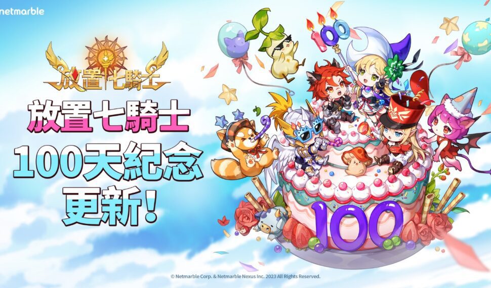 《放置七騎士》歡慶100天紀念！ 遊戲內活動與全新英雄登場