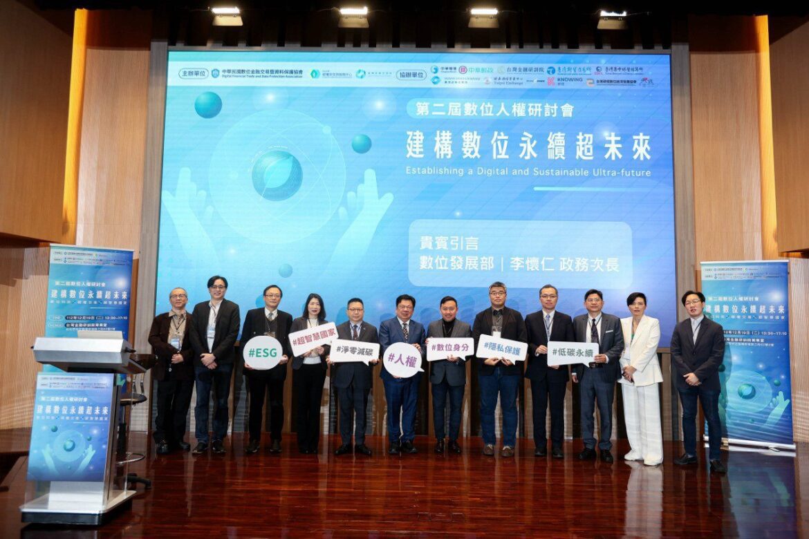 2023第二屆數位人權研討會 建構數位永續超未來