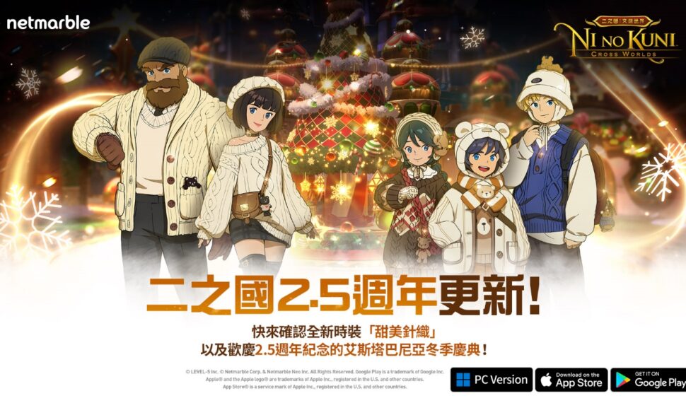 歡慶上市2.5週年！ 《二之國：交錯世界》推出最新更新