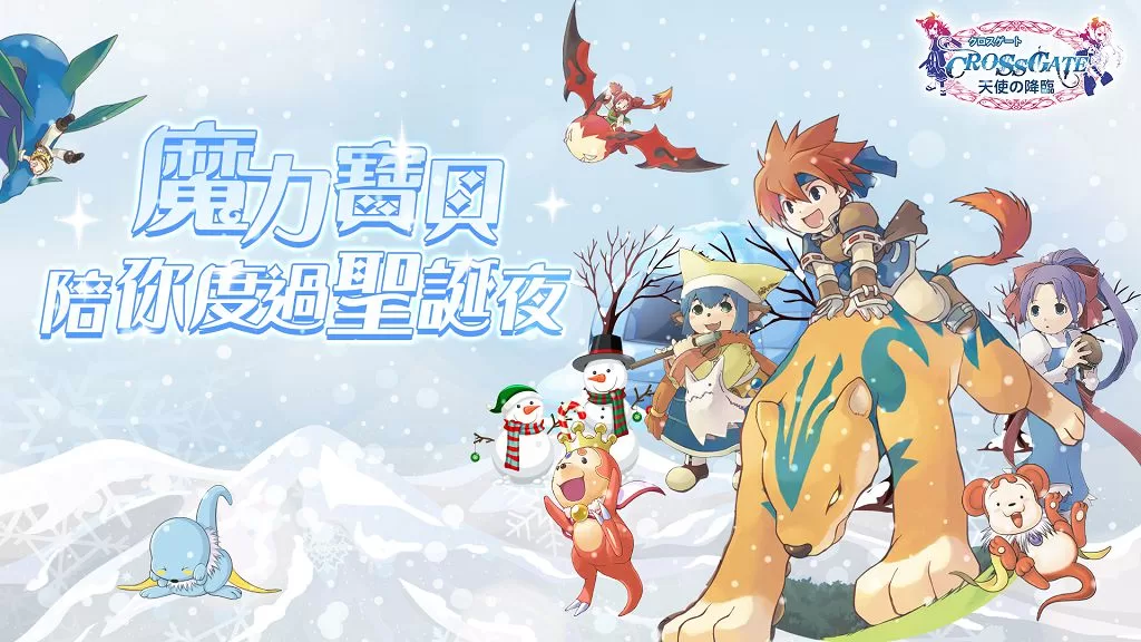 《魔力寶貝》經典冬季復刻活動來襲！