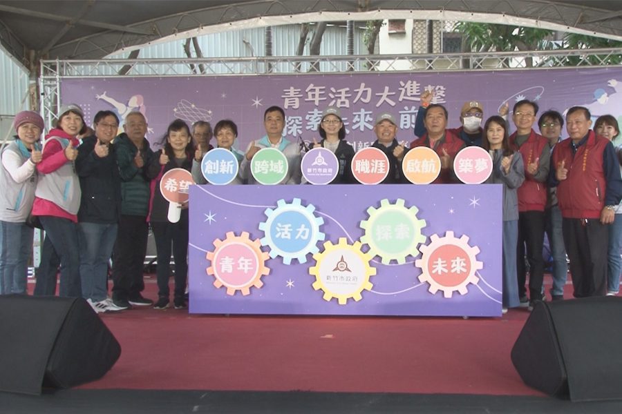 竹市青年創新職涯嘉年華  鼓勵年輕人去追夢