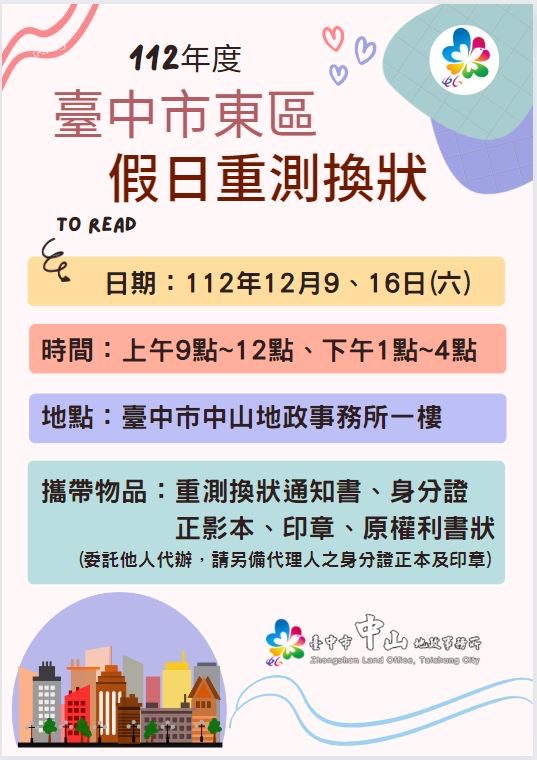 台中中山地所假日服務　12/9、12/16提供重測換狀服務