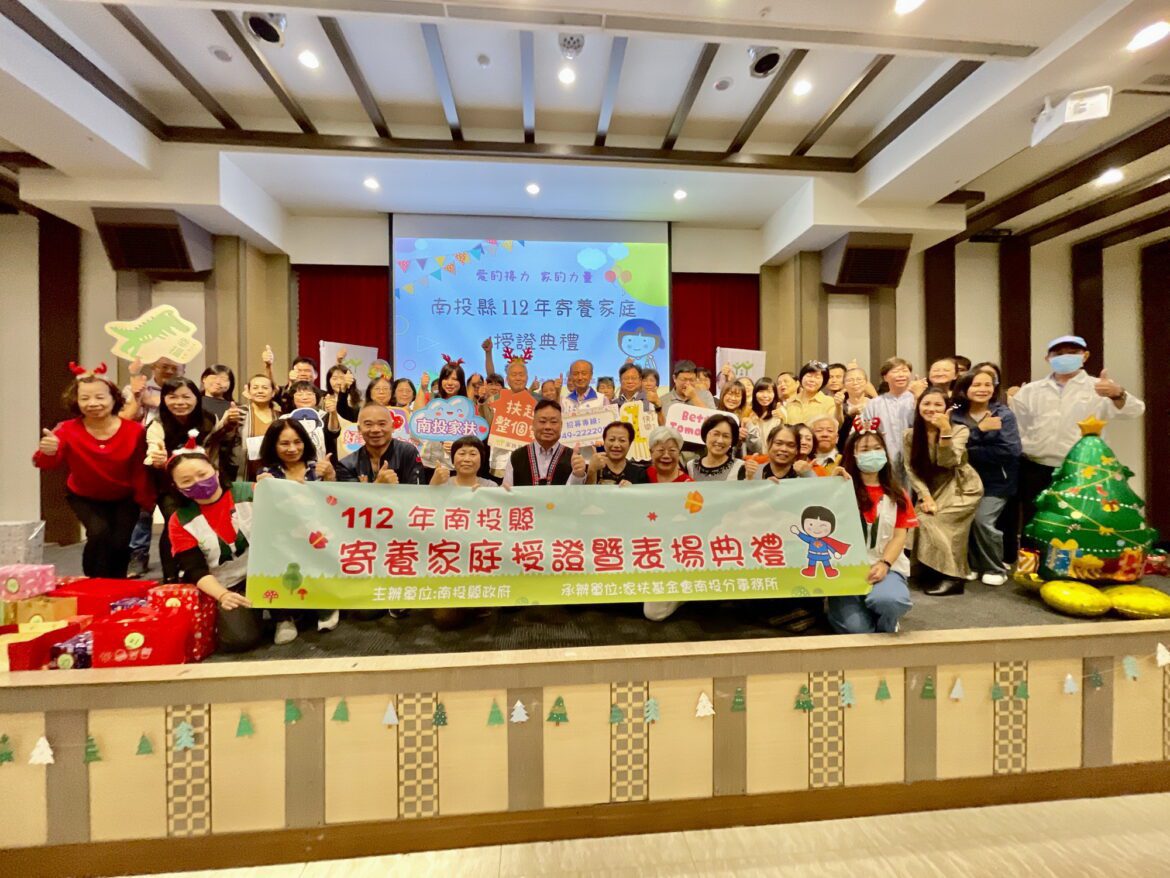 南投縣府辦理112年寄養家庭授證典禮