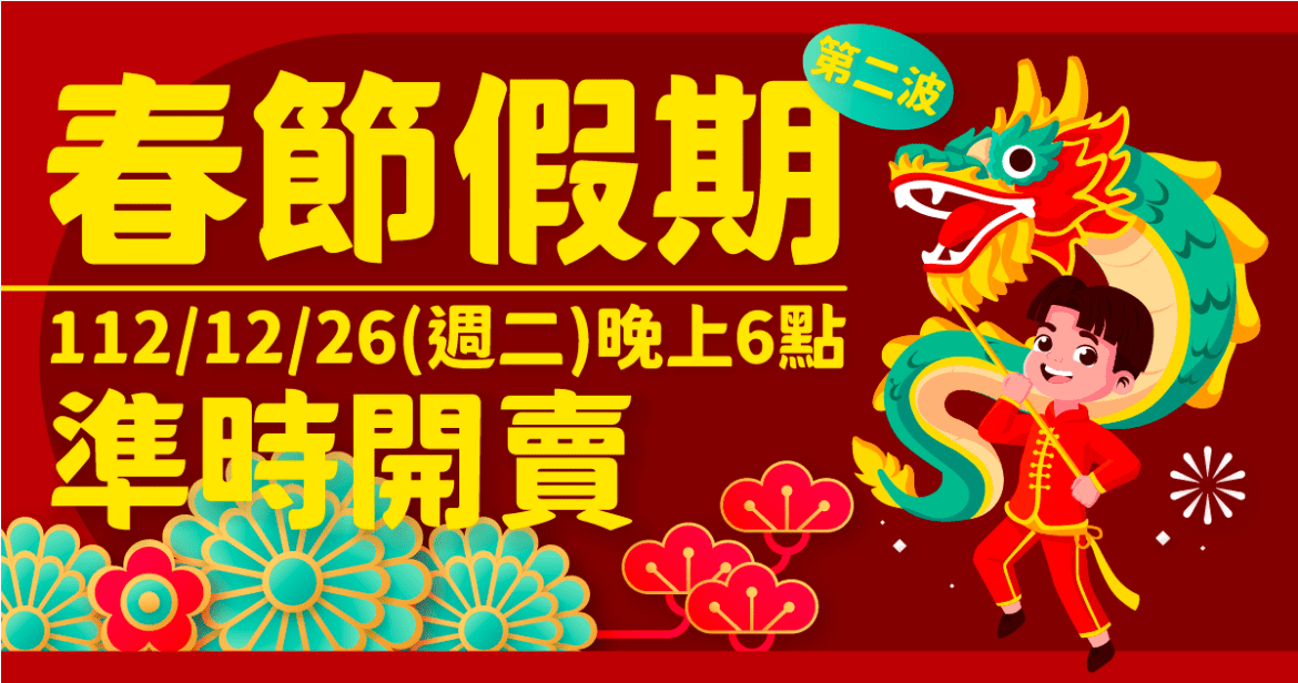113年春節臺金機票第2波加班機 12/26晚間6時開放訂位