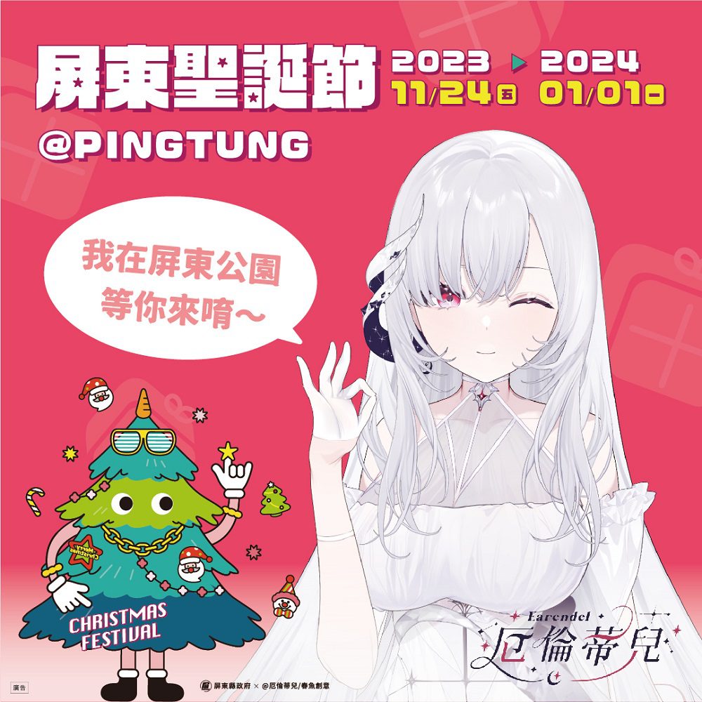 Vtuber 厄倫蒂兒化身　屏東聖誕節虛擬大使