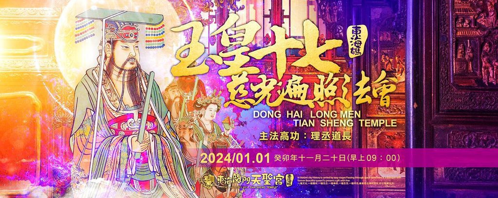 東海龍門天聖宮　元旦天赦日啟點旺龍紫氣寶燈