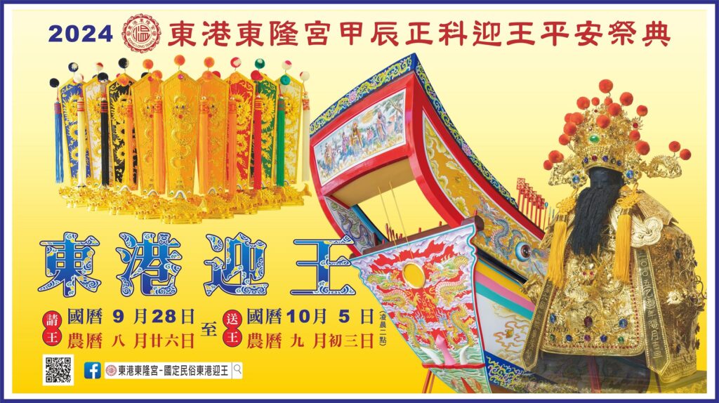 甲辰東港東隆宮甲辰正科迎王平安祭典　舉辦日期公告