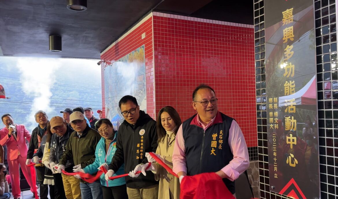 竹縣尖石嘉興多功能活動中心啟用  提升長照服務量能