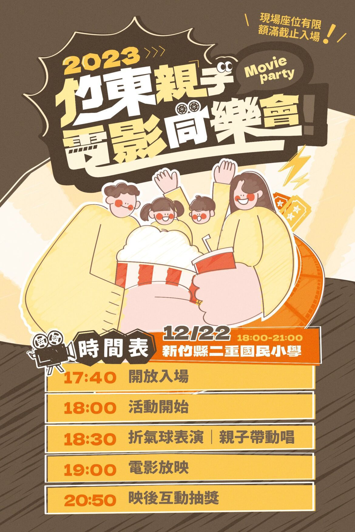 竹東鎮公所辦「電影同樂會」  12/22邀親子到二重國小看電影