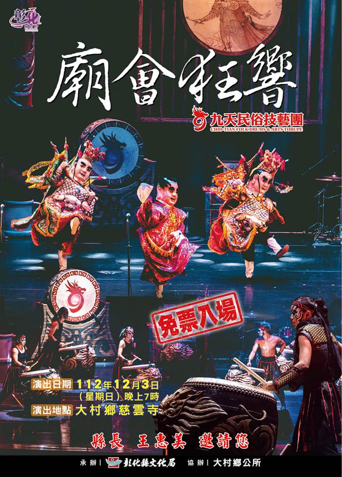 大村鄉平安祈福大遶境-九天民俗技藝團12/3演出活動 免票入場 歡迎參加