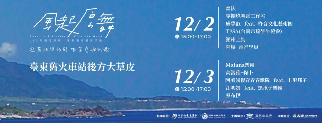 迎著海洋的風唱著島嶼的歌風起原舞　樂動臺東展演活動12/2、3日舊火車站特區重磅登場