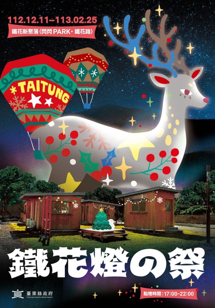 2023鐵花燈の祭12月11日首度亮燈　五大主題燈飾展區超吸睛彷彿置身耶誕冰雪世界