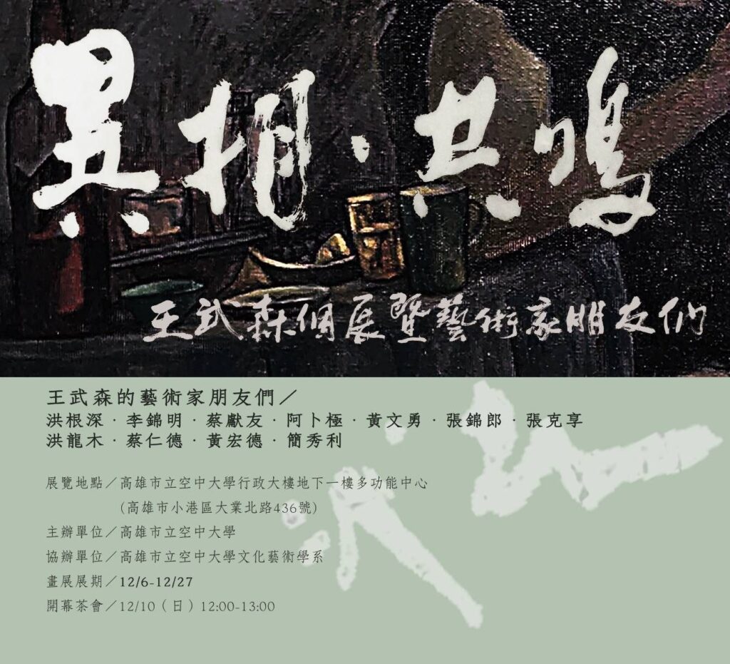藝術家齊聚，多元藝術交織共鳴──  高雄空大藝文中心「異相．共鳴～王武森暨藝術家朋友們」展覽