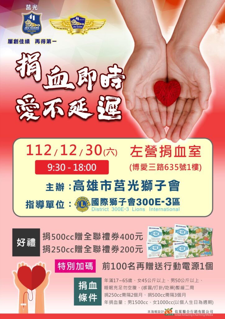 熱情捐血，愛心永恆—高雄莒光獅子會感恩啟動公益捐血活動
