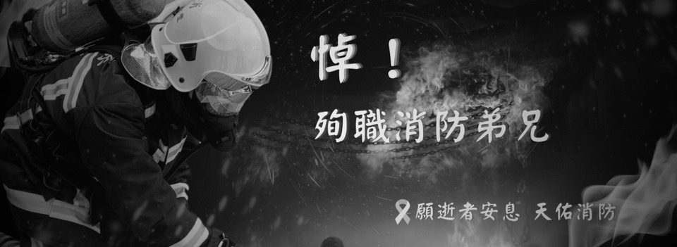 新竹縣分隊長英勇救人後遭濃煙嗆傷殉職　火場英雄不幸離世