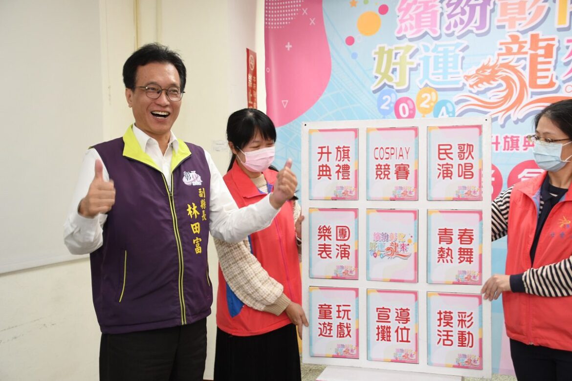 「繽紛彰化。好運龍來」　彰縣元旦升旗嘉年華邀請鄉親們一同來參加
