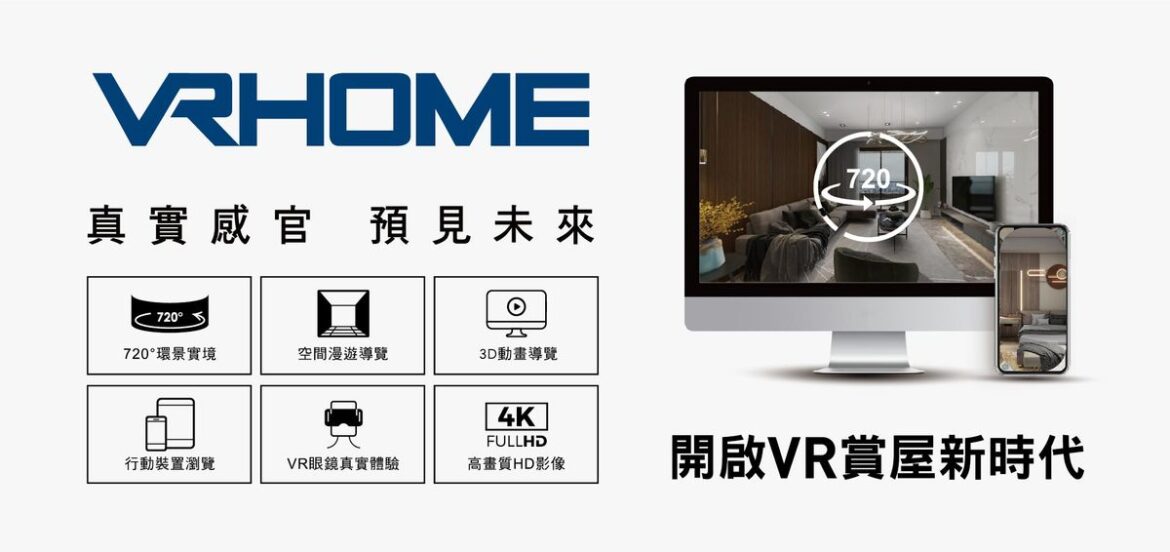VR720度賞屋  讓你準確預見未來新家