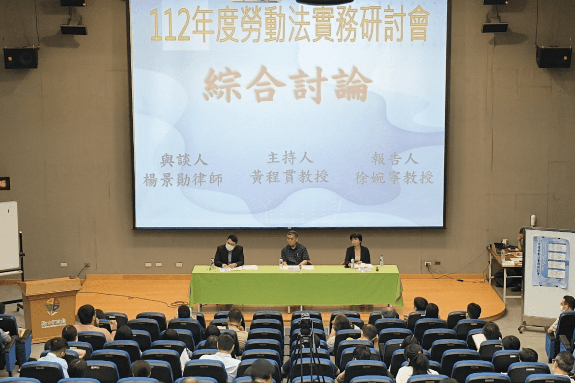 新北助你學分加碼     勞工法研討會邀法官律師擔綱     解密勞動法實務困境
