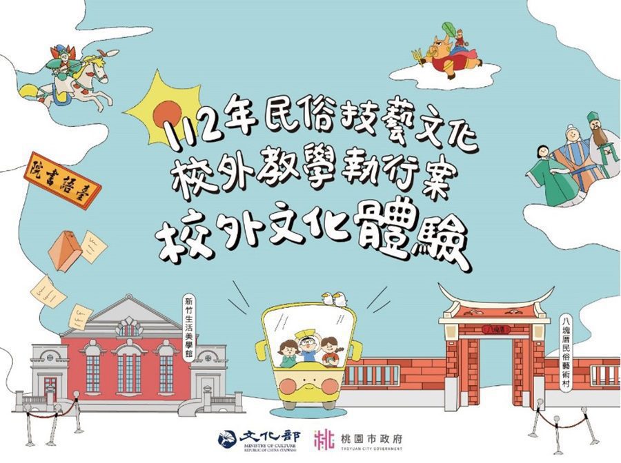 桃園市政府文化局全力推動多元文化體驗 豐富學子藝術參訪體驗