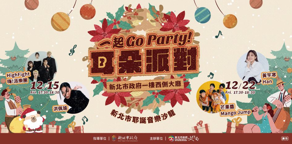 新北耶誕城最High音樂一起GO Party　金獎陣容週五開唱