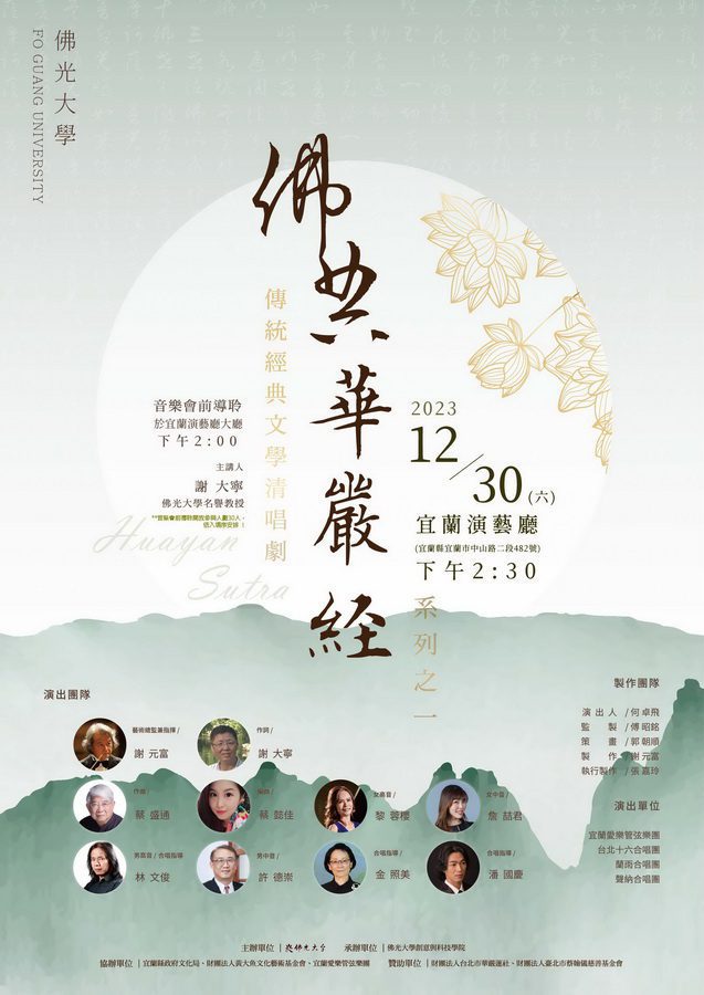 佛大跨域創作「佛典-華嚴經清唱劇」　12/30宜蘭演藝廳登場