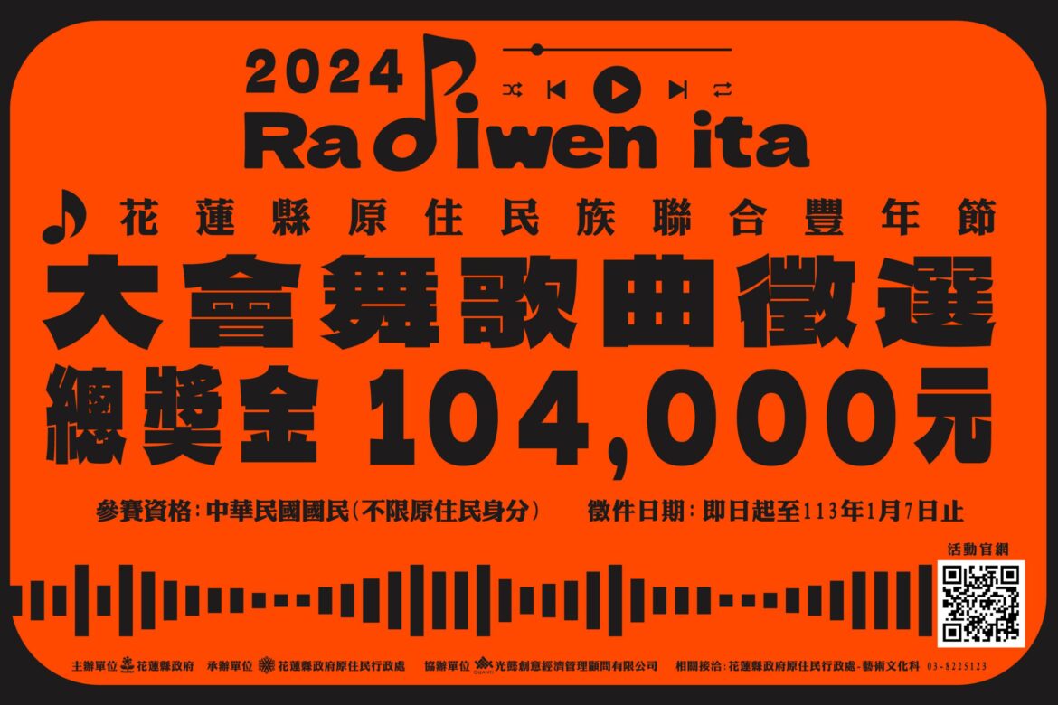 你的機會來了！2024 花蓮縣原住民族聯合豐年節大會舞歌曲即日起開放投稿