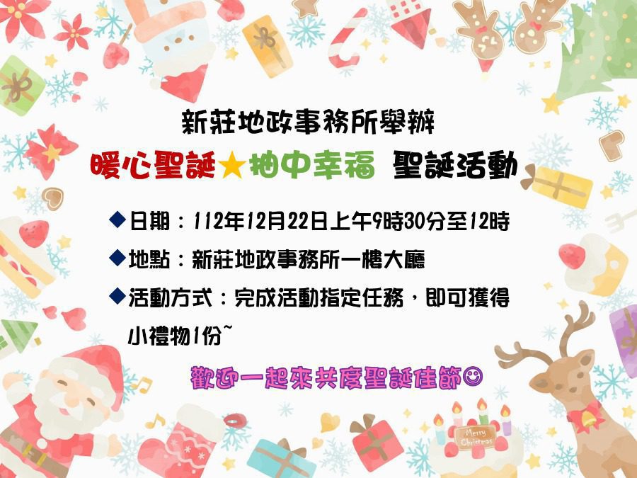 暖心聖誕活動：新莊地政事務所邀您參加「抽中幸福」闖關活動！