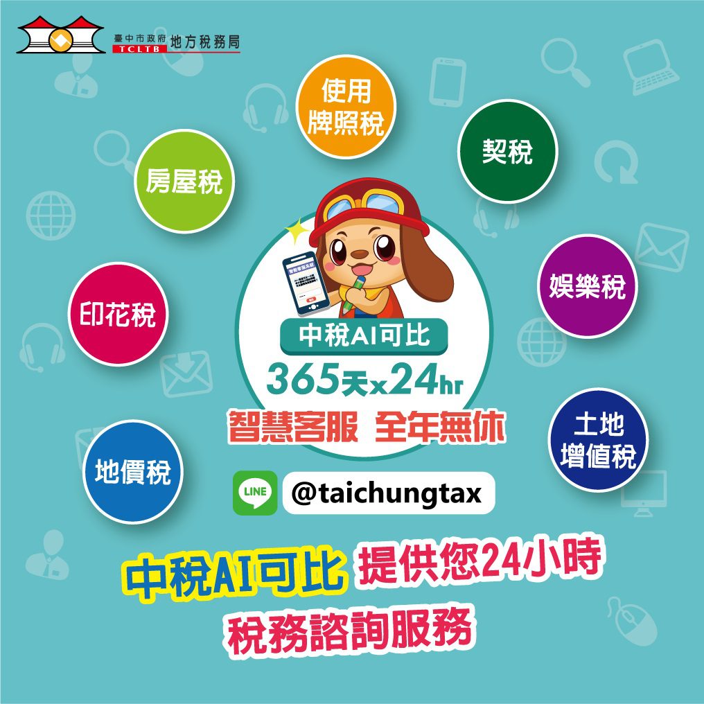 「中稅AI可比」串接全國地方稅客服系統　助城市永續發展