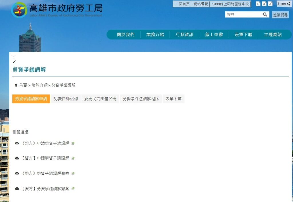 線上申辦專人服務　高市勞工局速效化解勞資爭議