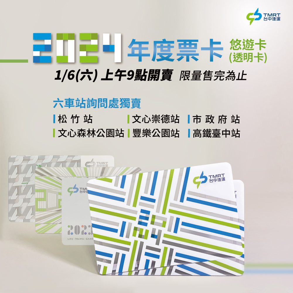 台中捷運年度票卡亮相　1/6六車站限量獨賣