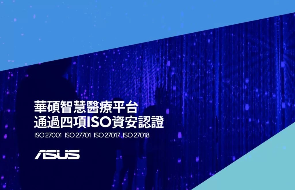 華碩宣布旗下智慧醫療平台通過四項 ISO 資安認證