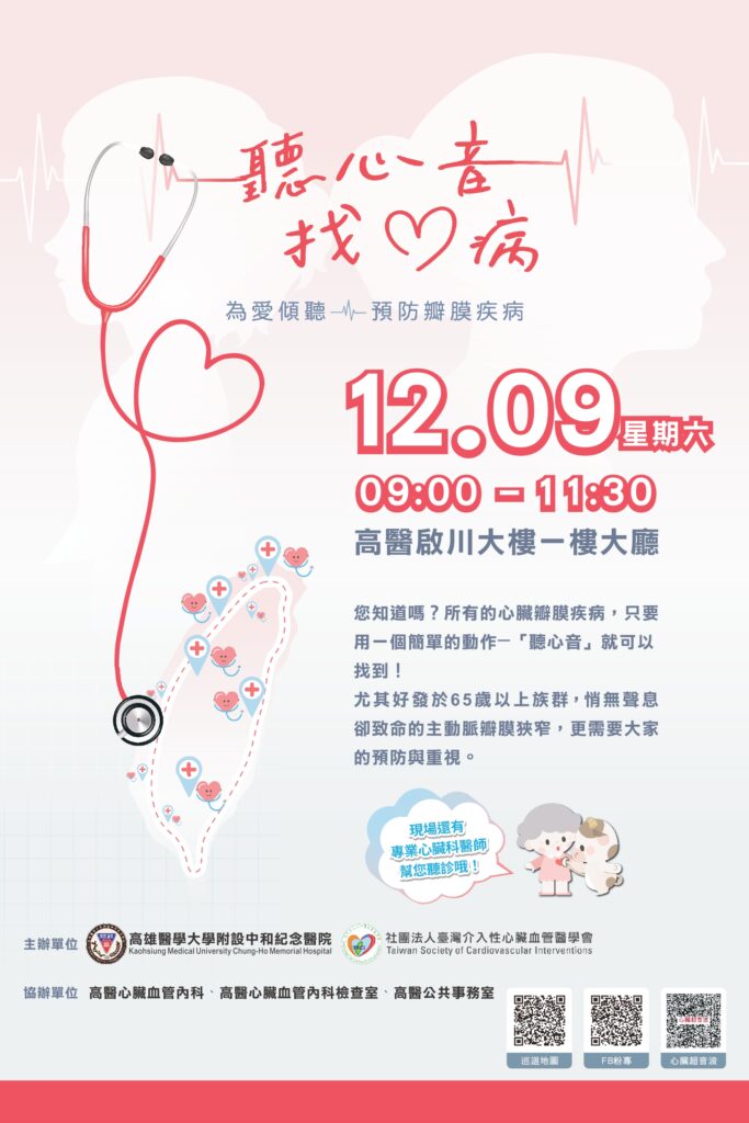 高醫聽出你的「心」「聽心音、找心病」　12/ 9找出心臟病