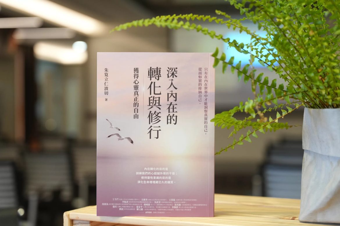朱筧立仁波切《深入內在的轉化與修行》登博客來暢銷榜冠軍
