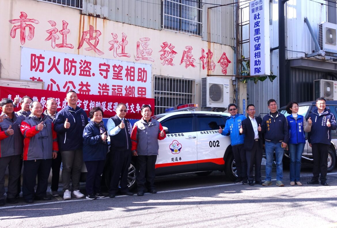 里隊巡守戰力再提升　中市府補助豐原區社皮里添購全新巡邏車