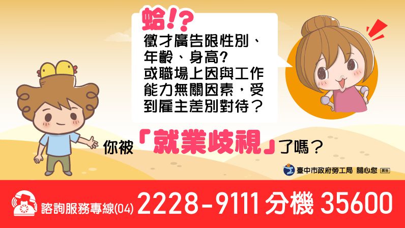 保障求職者權益　雇主徵才要求特定容貌可能觸法